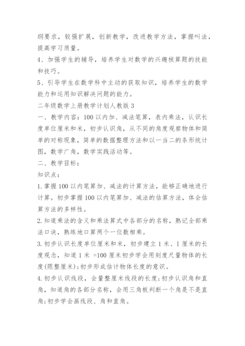 二年级数学上册教学计划人教版.docx