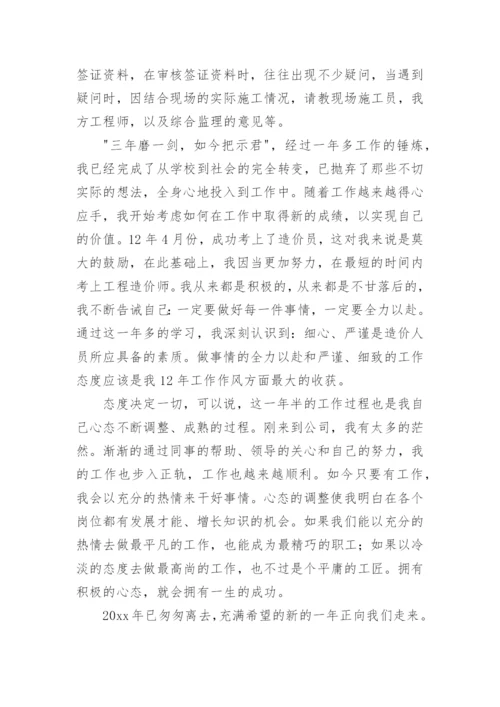 造价师年终工作总结报告.docx