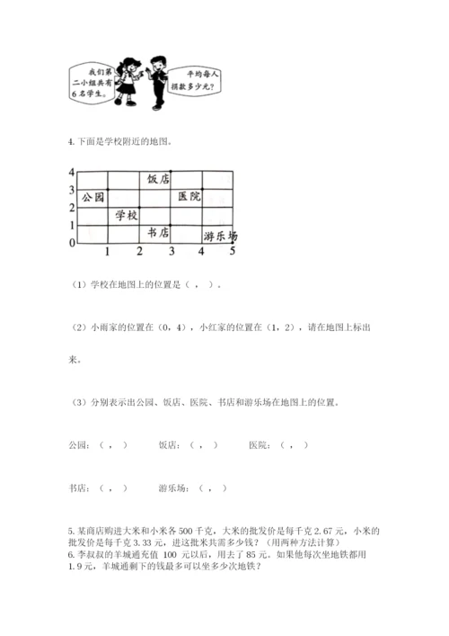 人教版小学数学五年级上册期中测试卷【重点班】.docx
