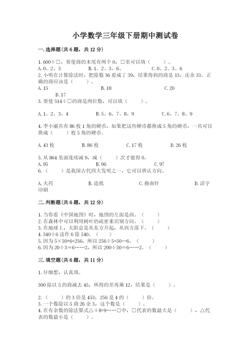 小学数学三年级下册期中测试卷必考题.docx