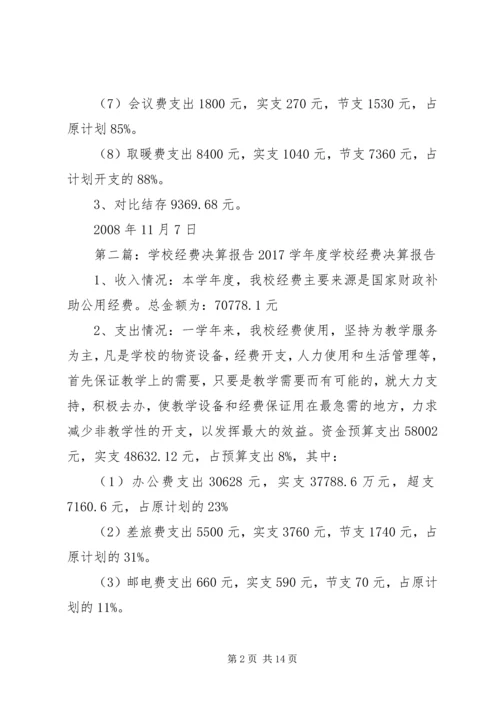 学校经费预决算报告精编.docx