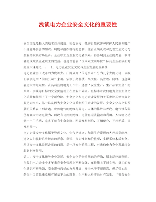 【精编】《安全管理论文》之浅谈电力企业安全文化的重要性.docx
