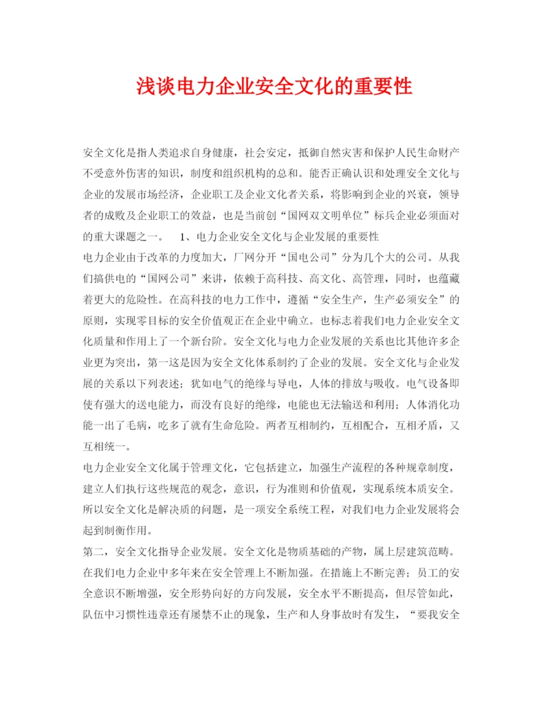 【精编】《安全管理论文》之浅谈电力企业安全文化的重要性.docx