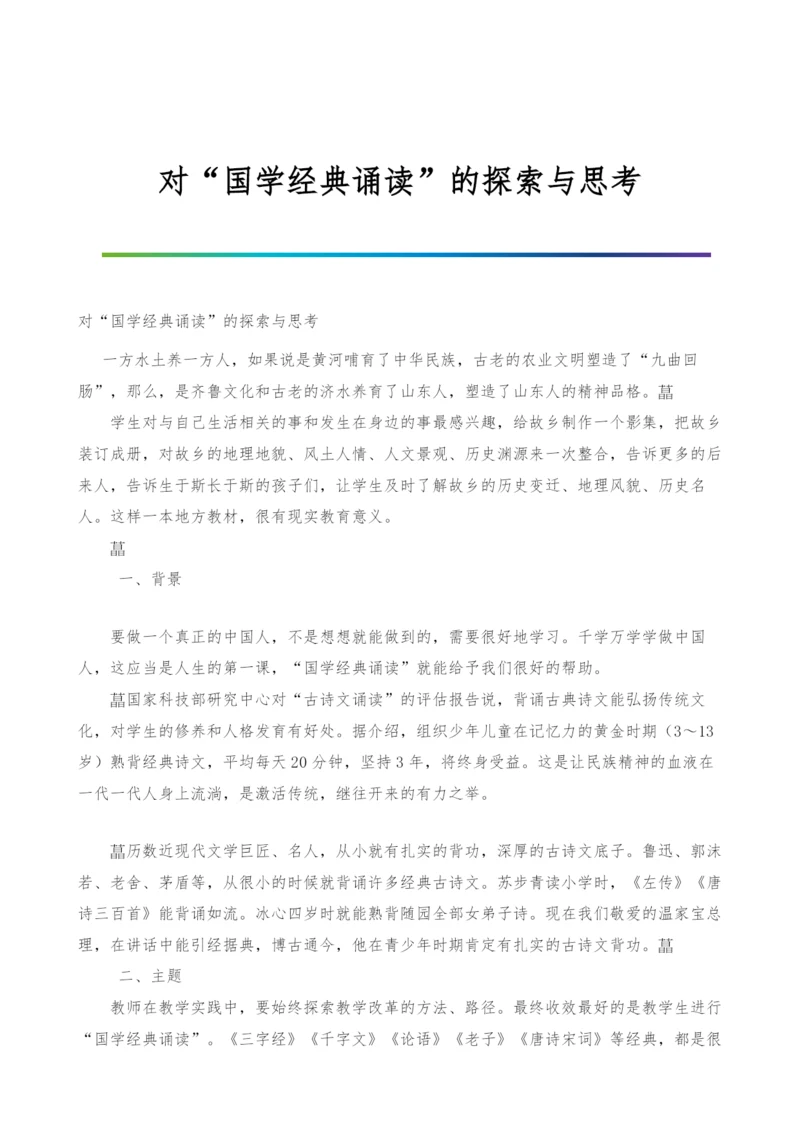 对国学经典诵读的探索与思考.docx