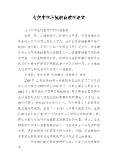 有关中学环境教育教学论文.docx