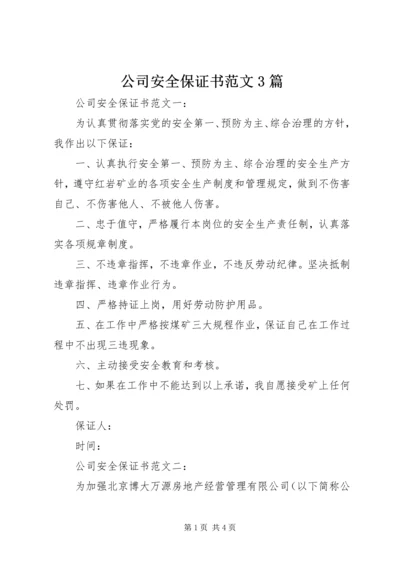 公司安全保证书范文3篇.docx