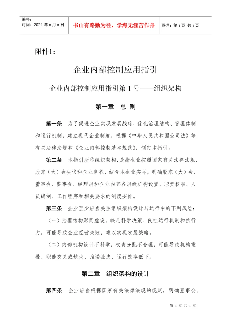 18项《企业内部控制应用指引》《企业内部控制评价指引.docx