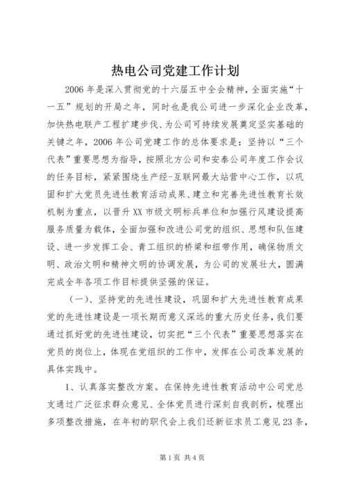 热电公司党建工作计划 (10).docx