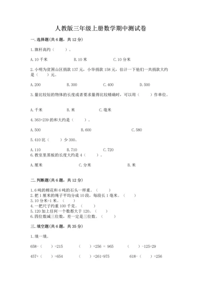 人教版三年级上册数学期中测试卷带答案（研优卷）.docx
