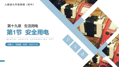 人教版初中物理安全用电常识PPT教学课件
