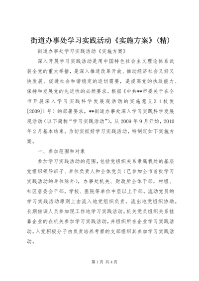 街道办事处学习实践活动《实施方案》(精).docx