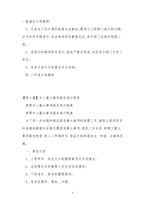 请示报告制度15篇.docx