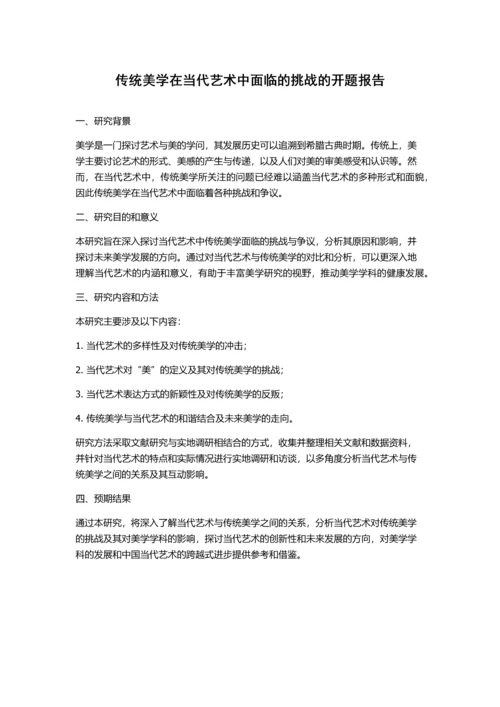 传统美学在当代艺术中面临的挑战的开题报告.docx