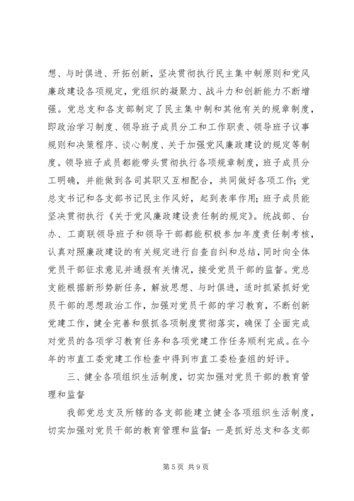 市委统战部党总支先进事迹材料 (2).docx