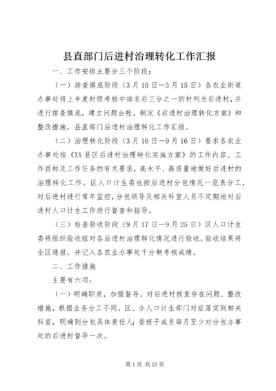 县直部门后进村治理转化工作汇报_1.docx