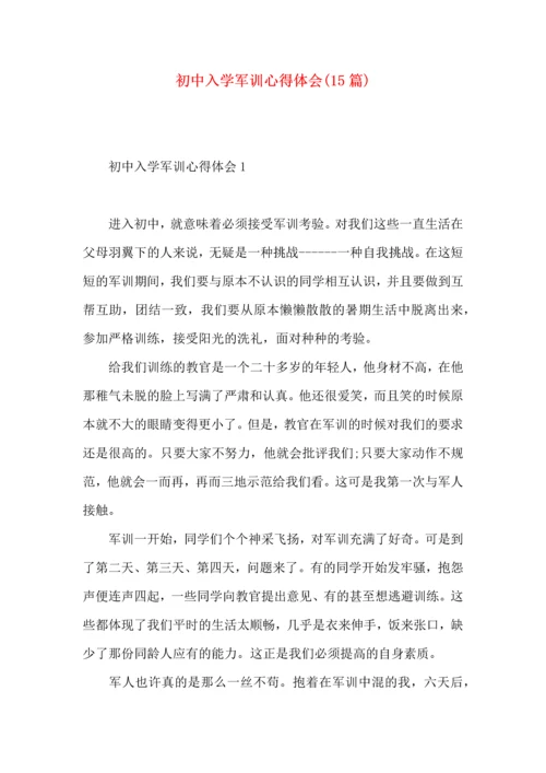 初中入学军训心得体会(15篇)（一）.docx
