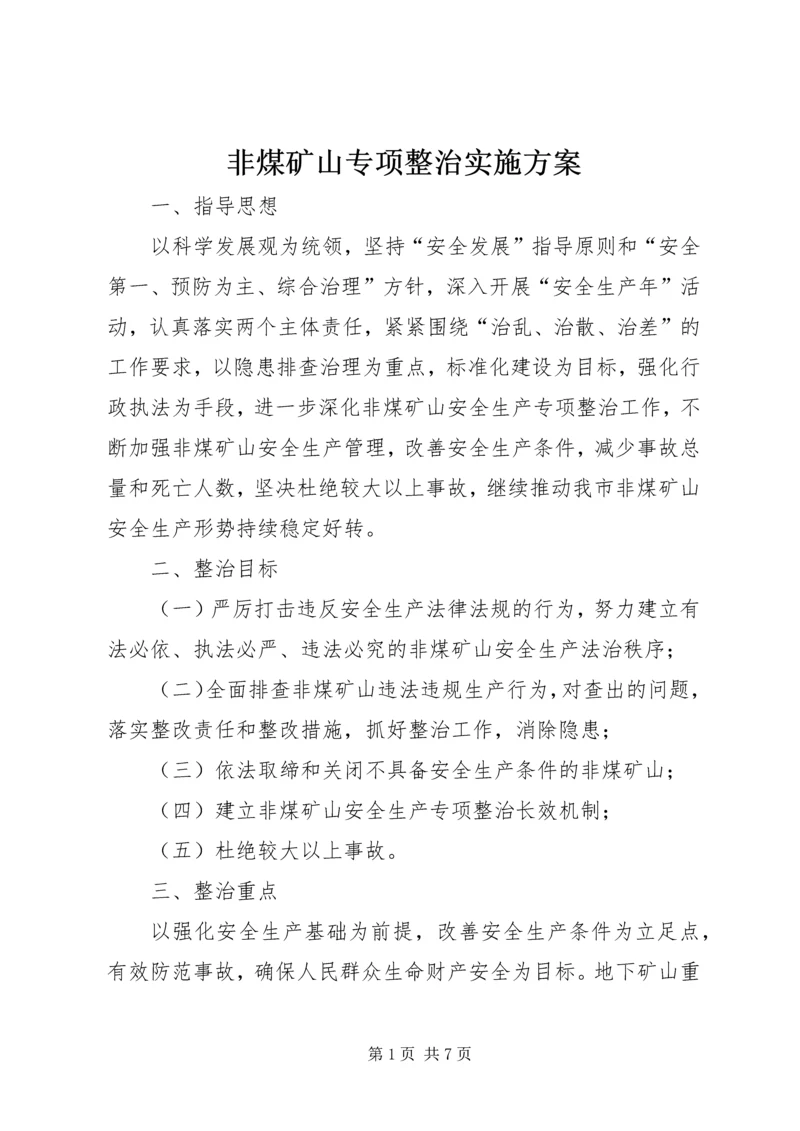 非煤矿山专项整治实施方案 (3).docx