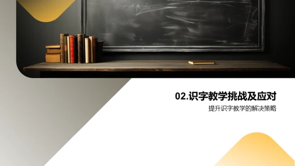 创新式识字教学策略