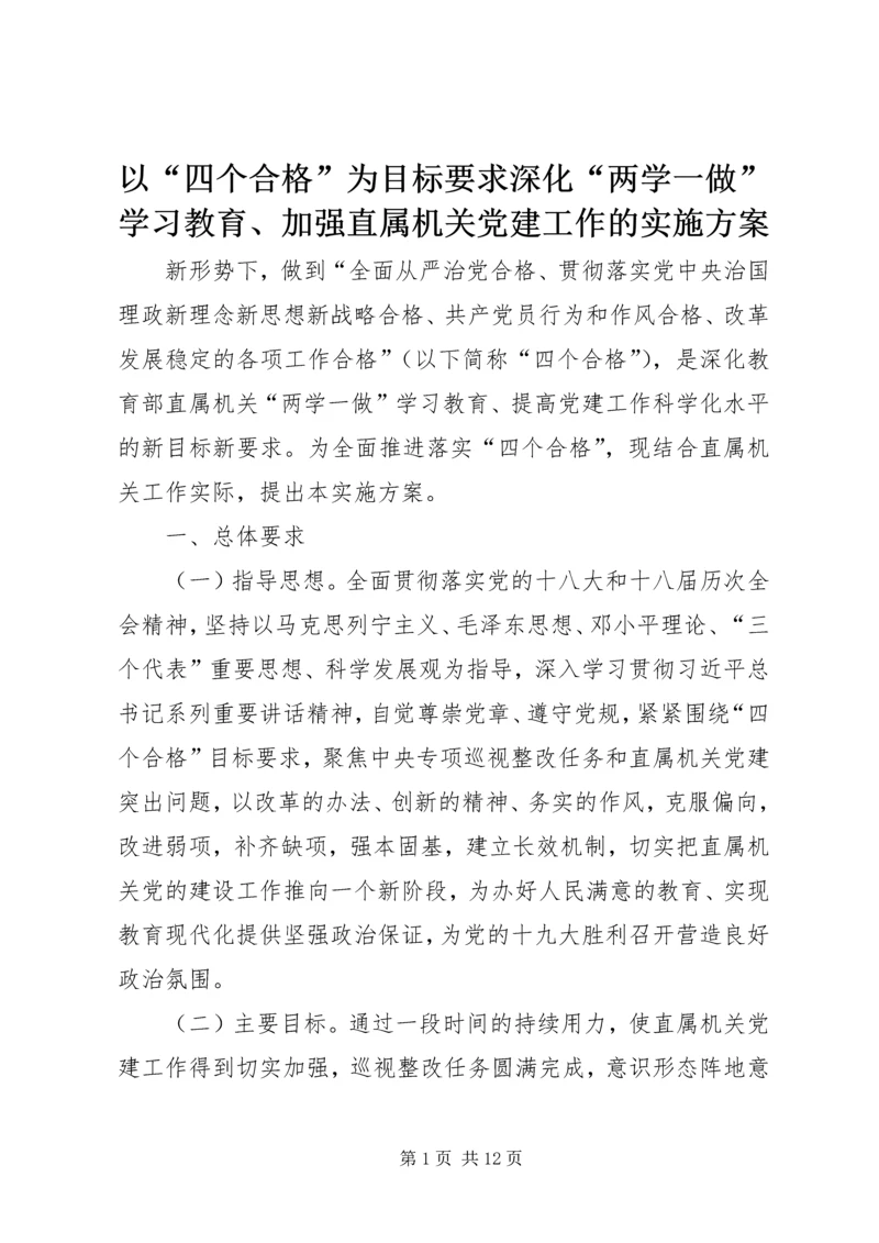 以“四个合格”为目标要求深化“两学一做”学习教育、加强直属机关党建工作的实施方案.docx