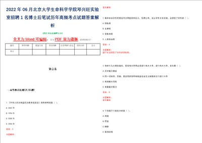 2022年06月北京大学生命科学学院邓兴旺实验室招聘1名博士后笔试历年高频考点试题答案解析