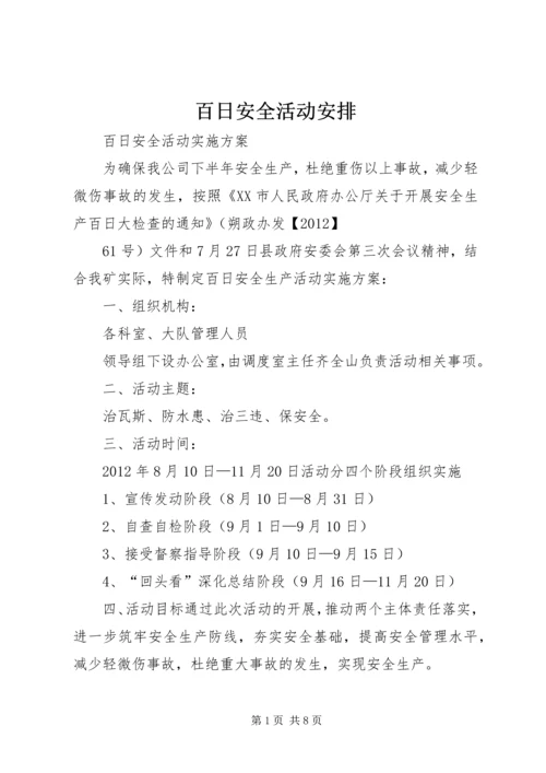 百日安全活动安排 (3).docx