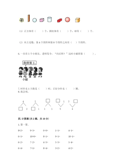 小学数学试卷一年级上册数学期末测试卷（满分必刷）.docx