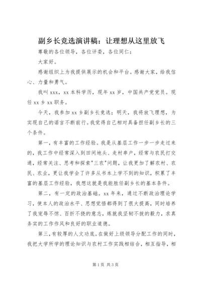 副乡长竞选演讲稿：让理想从这里放飞.docx