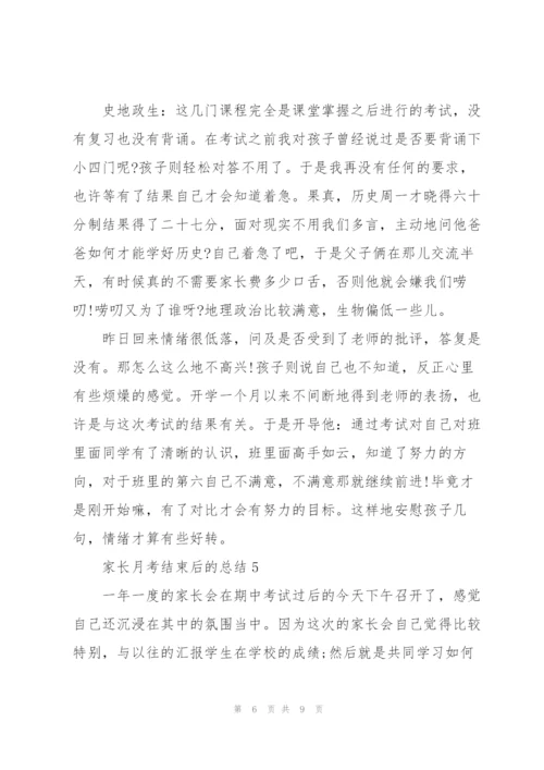 家长月考结束后的总结.docx