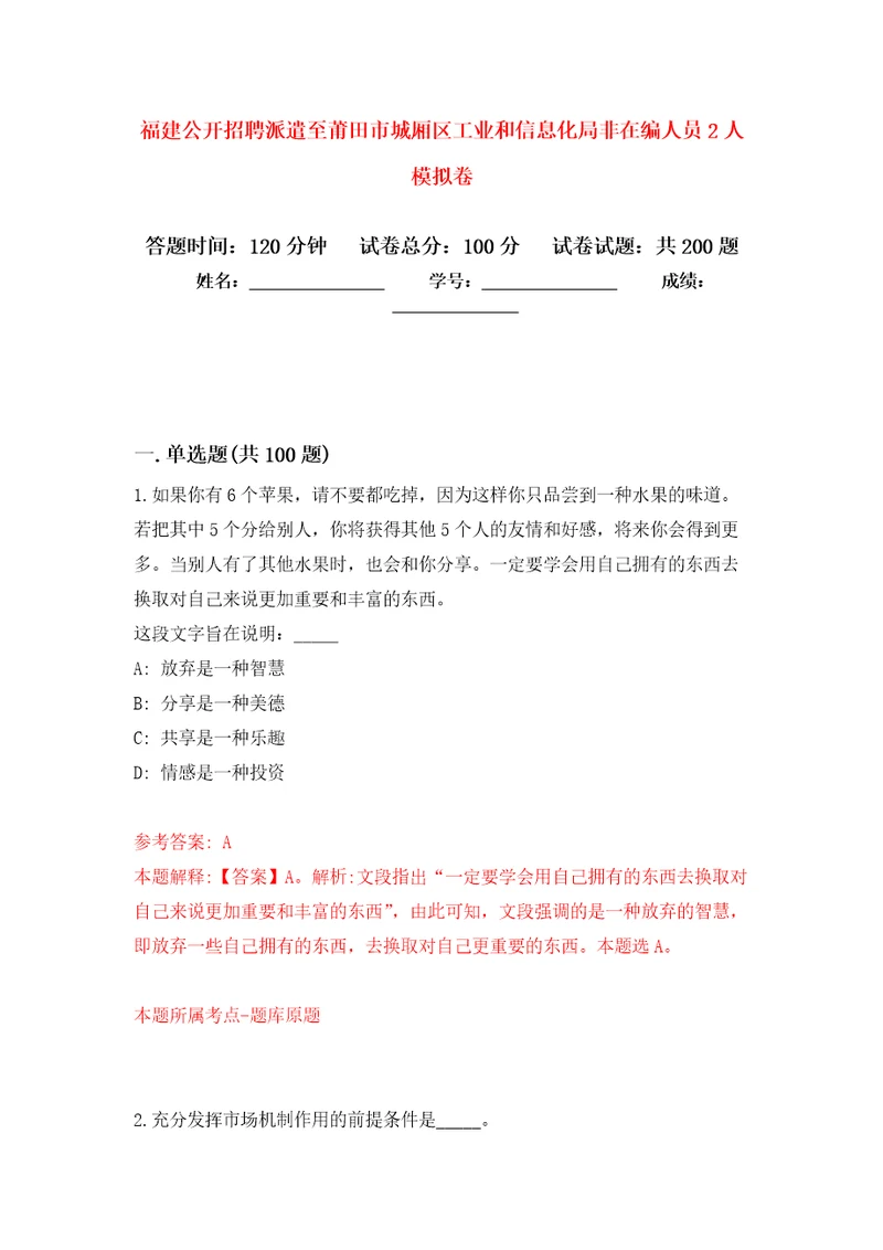 福建公开招聘派遣至莆田市城厢区工业和信息化局非在编人员2人强化训练卷第0卷