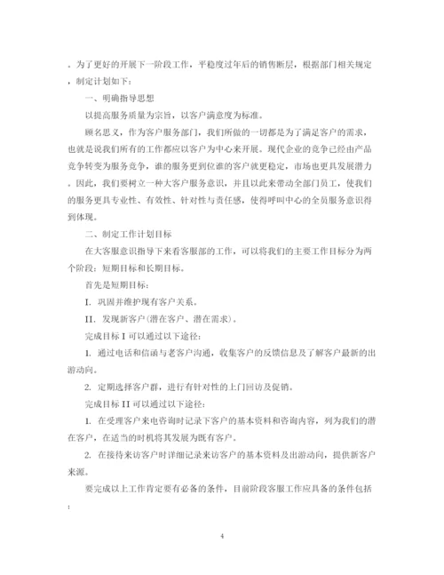 精编之精选客服工作计划范文.docx