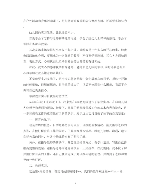 精编之学前教育实习自我鉴定范文.docx