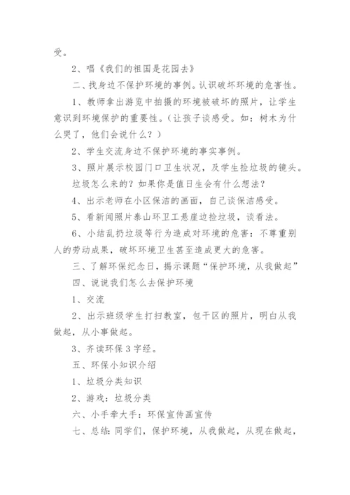 最新保护环境主题班会教案.docx