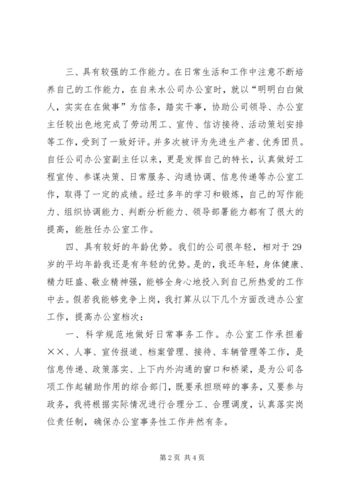 学校办公室主任竞聘报告 (4).docx