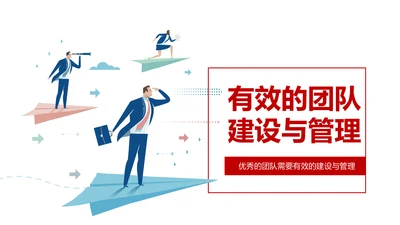 有效的团队管理团队建设企业培训课件PPT