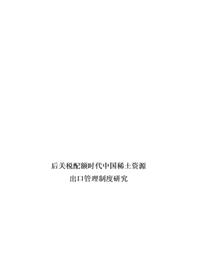 2021年后关税配额时代我国稀土资源出口管理核心制度专项研究