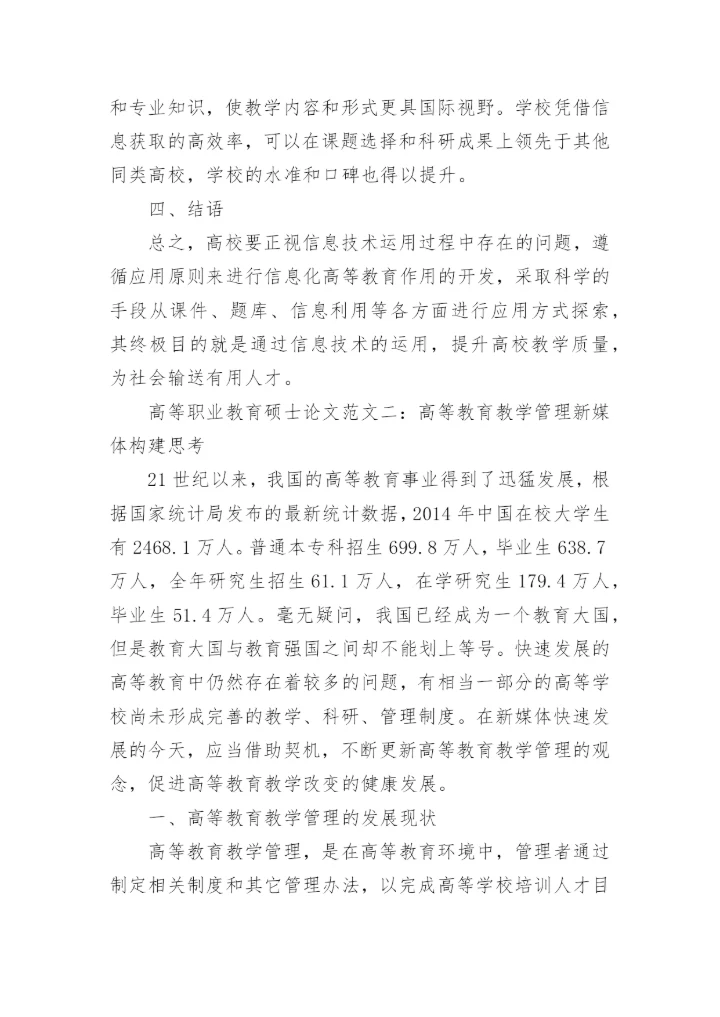 高等职业教育硕士论文.docx