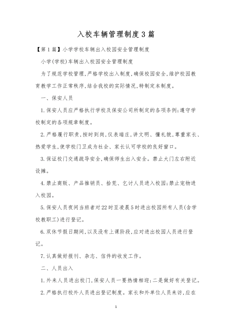 入校车辆管理制度3篇.docx