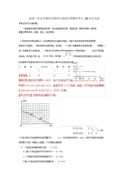 最新三年高考物理高频考点精选分类解析考点26恒定电流