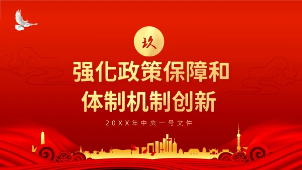 中央一号文件全面推进乡村振兴重点工作的意见PPT课件