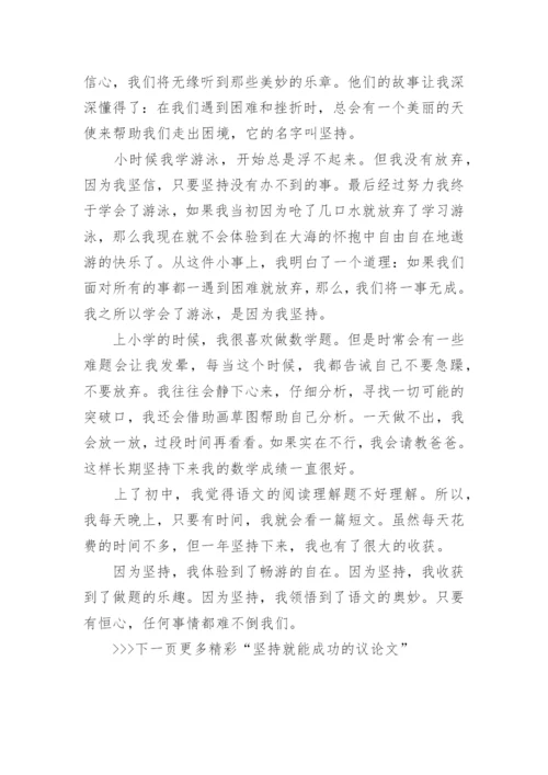 坚持就能成功的议论文_坚持铸就成功的优秀议论文.docx