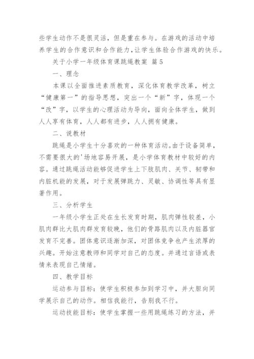 关于小学一年级体育课跳绳教案.docx