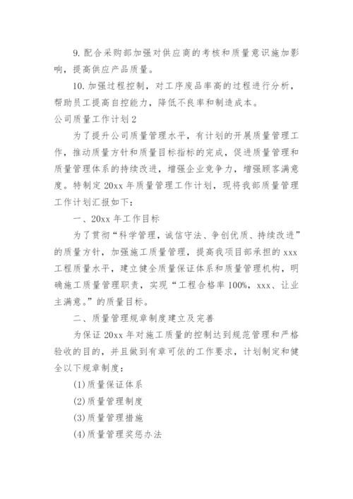 公司质量工作计划.docx