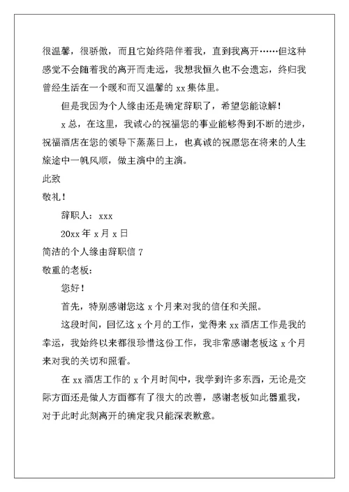 2022年简单的个人原因辞职信13篇