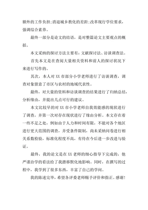 教育学毕业论文答辩开场白模板