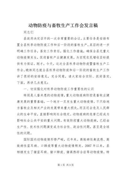 动物防疫与畜牧生产工作会发言稿.docx