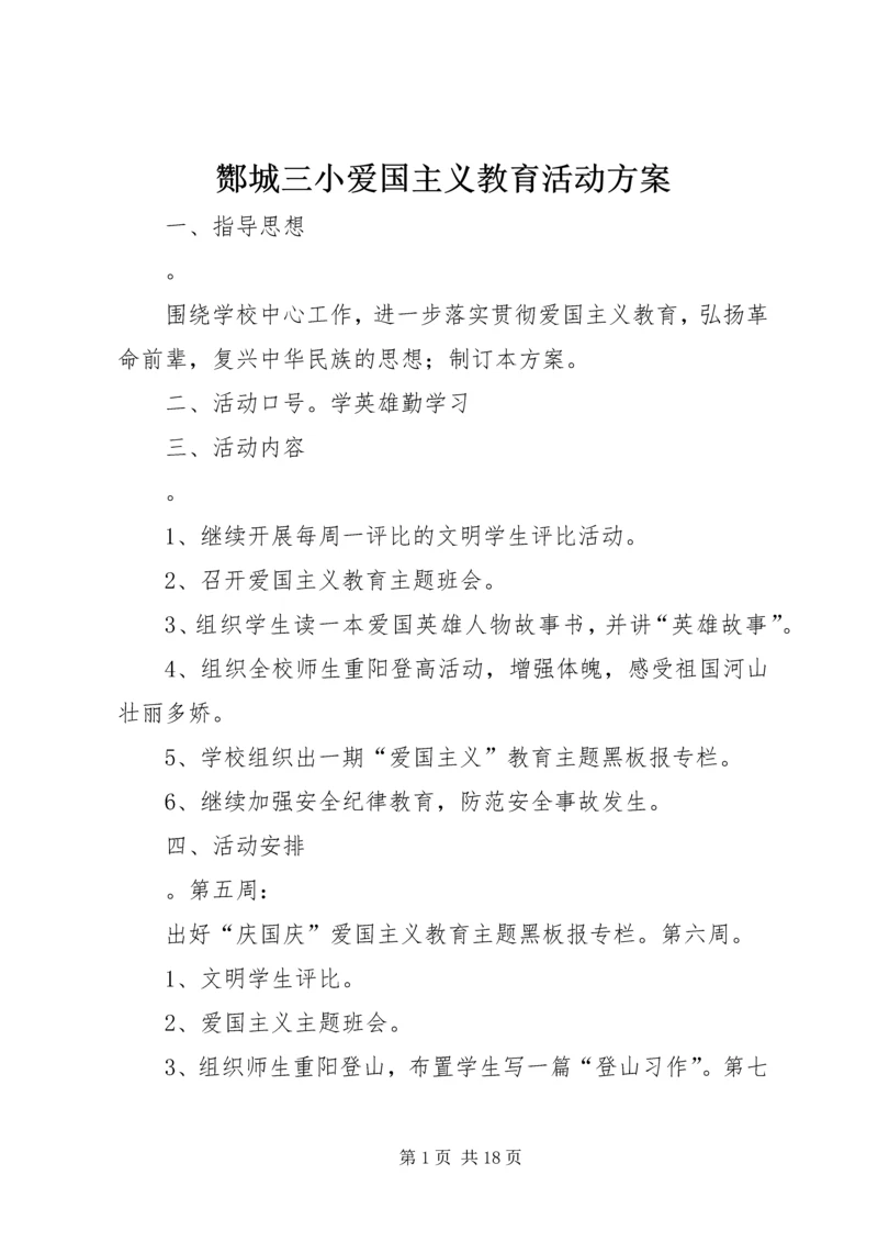 酂城三小爱国主义教育活动方案.docx