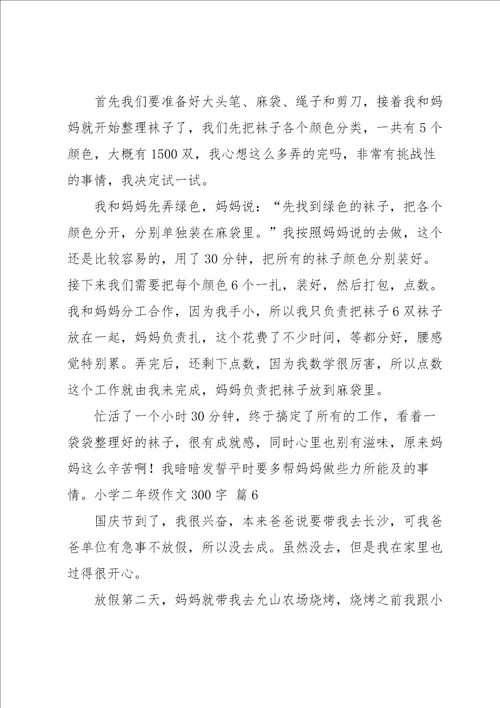 关于小学二年级作文300字合集八篇