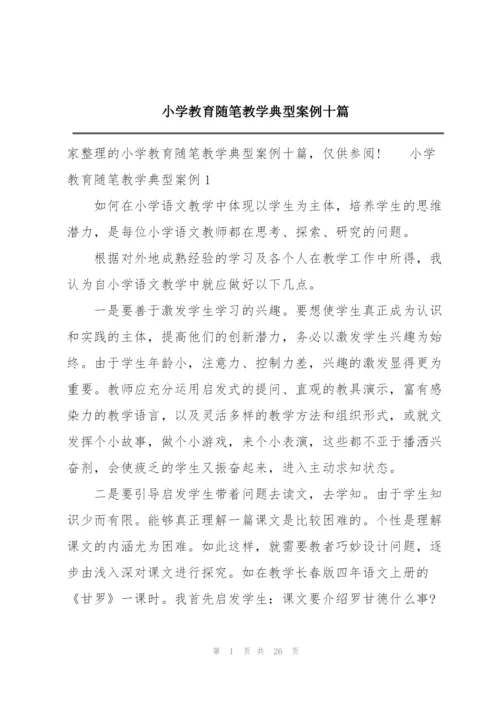 小学教育随笔教学典型案例十篇.docx