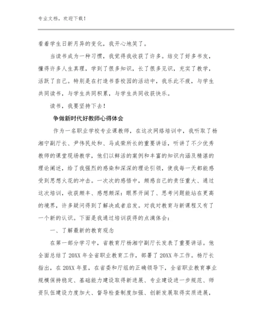 2023年争做新时代好教师心得体会例文24篇文档选编.docx