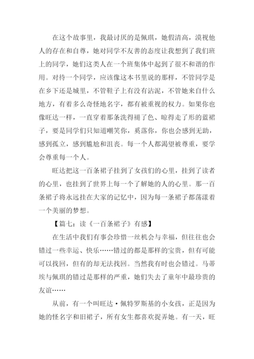 一百条裙子读后感600字.docx